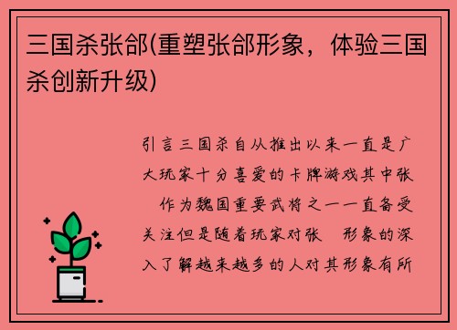 三国杀张郃(重塑张郃形象，体验三国杀创新升级)