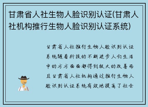 甘肃省人社生物人脸识别认证(甘肃人社机构推行生物人脸识别认证系统)