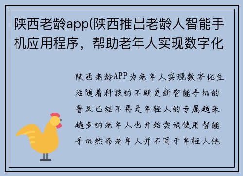 陕西老龄app(陕西推出老龄人智能手机应用程序，帮助老年人实现数字化生活。)
