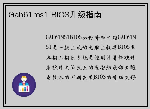 Gah61ms1 BIOS升级指南