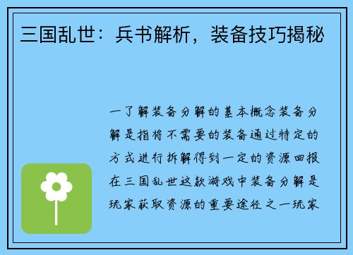 三国乱世：兵书解析，装备技巧揭秘