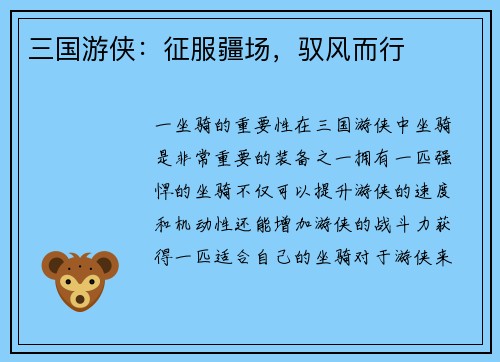 三国游侠：征服疆场，驭风而行