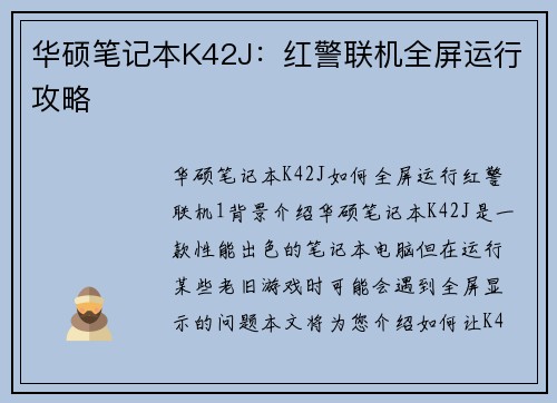 华硕笔记本K42J：红警联机全屏运行攻略